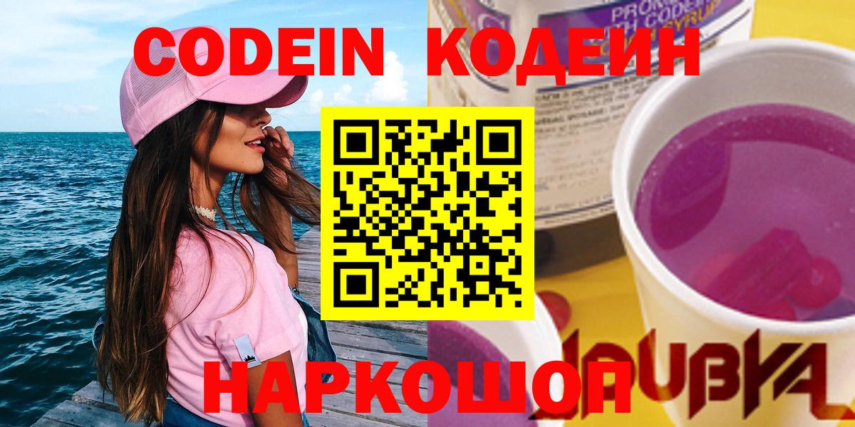 Кодеин напиток Lean (лин)  Вход с VPN  Кодеин напиток Lean (лин)  Стрежевой 